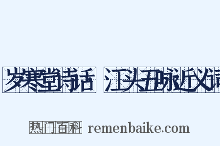 岁寒堂诗话·江头五咏近义词是什么意思的图片